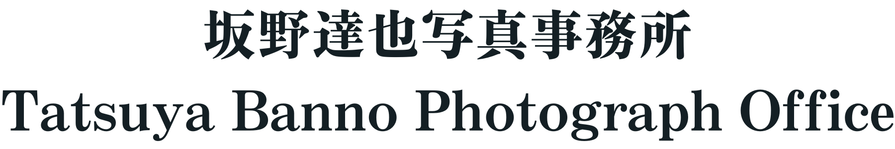 坂野達也写真事務所